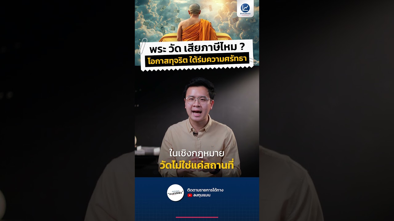 พระ วัด เสียภาษีไหม ? โอกาสทุจริตใต้ร่มความศรัทธา