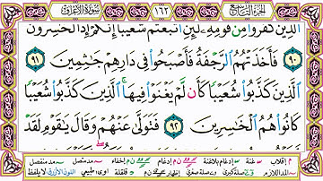 القرآن الكريم مقسم صفحات | الشيخ حاتم فريد | سورة الأعراف | صفحة 162 مكتوبة | مصحف التجويد الملون