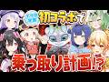 【初コラボ】最強ポケモンVtuberグループ『ポケ女学園』を丸ごとGET大作戦！？【ぽけぶい×ポケ学】
