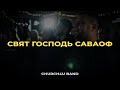 CHURCH4U BAND - Свят, свят Господь Саваоф (Live)