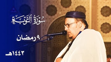 ليلة خاشعة مميزة للشيخ عمر القزابري من سورة التوبة - 9 رمضان 1443هـ