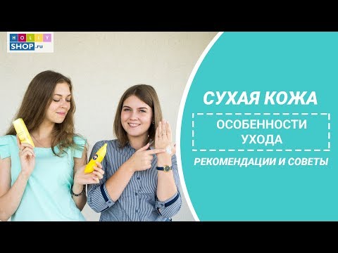 Уход за сухой кожей | 4 правила и важные советы