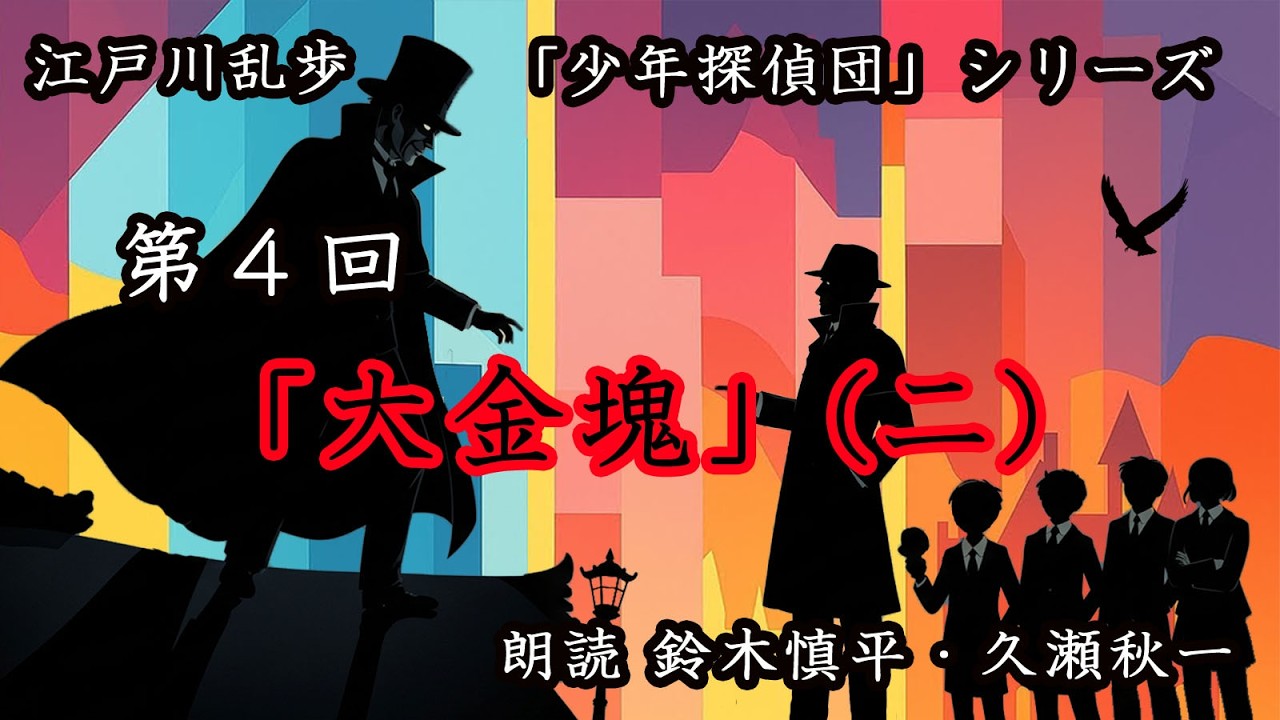江戸川乱歩『少年探偵団』シリーズ 第4回「大金塊」（二）（朗読：鈴木 