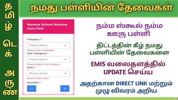 NAMMA SCHOOL NAMMA OORU PALLI EMIS UPDATE | நமது பள்ளியின் தேவைகள் UPDATE செய்ய| INFRASTRUCTURE NEED