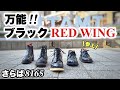 レッドウィング　何を買うか迷ったら黒！その理由が分かります