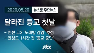 [뉴스룸 모아보기] 첫 등굣길에 터진 '코로나'…75개교 다시 문 닫아 / JTBC News