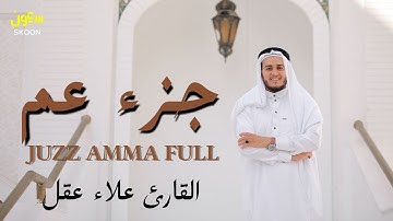جزء عم ( كامل) تلاوة هادئه تريح القلب تسجيل جديد من الختمة المرتلة القارئ | علاء عقل Juzz 30