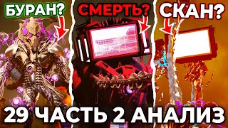 ТВ ТИТАН УМРЕТ?!😱 ГДЕ КЛОКМЕН ТИТАН 2.0?😨 Разбор 29 Серии! Часть 2 Multiverse Skibidi Toilet 29