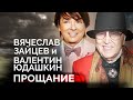 Вячеслав Зайцев и Валентин Юдашкин. Последние дни звёздных модельеров