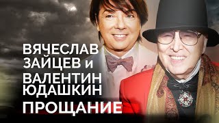 Вячеслав Зайцев и Валентин Юдашкин. Последние дни звёздных модельеров