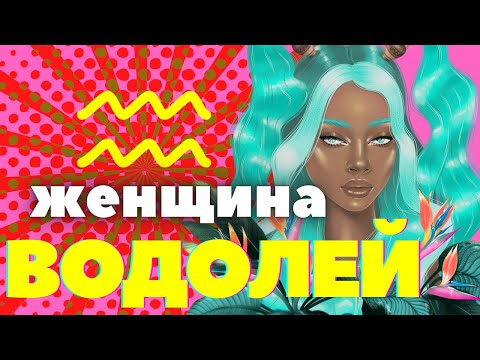 Женщина водолей характеристика