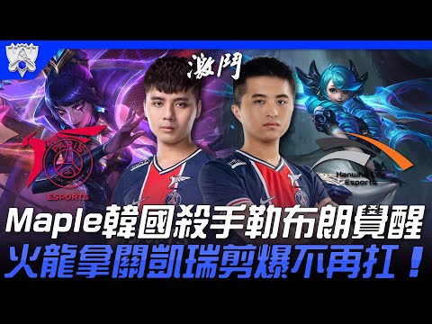 PSG vs HLE 蒿吐露絲！Maple韓國殺手勒布朗覺醒！火龍拿關凱瑞剪爆不再扛！| 小組賽Bo1 | 2021 S11世界賽精華 Highlights