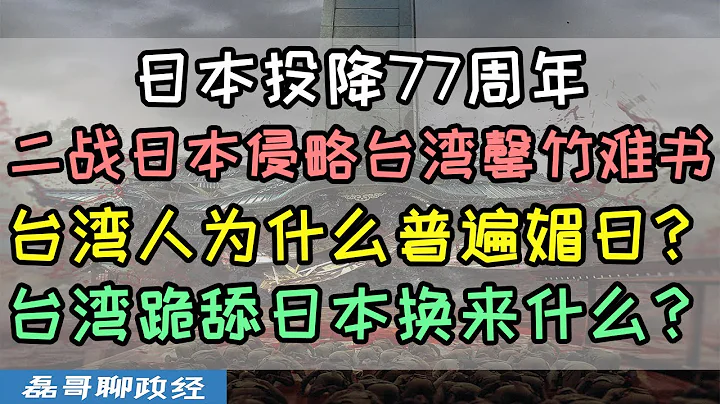 日本战败投降77周年：台湾人为什么普遍媚日？二战日本对台湾暴行罄竹难书，为什么台湾高层普遍亲日？跪舔日本换来了什么？全程高能 - 天天要闻