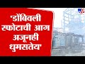 Dombivli MIDC Blast | डोंबिवली स्फोटाची आग अजूनही धुमसतेय, अग्निशमन दलाकडून पाण्याचा मारा