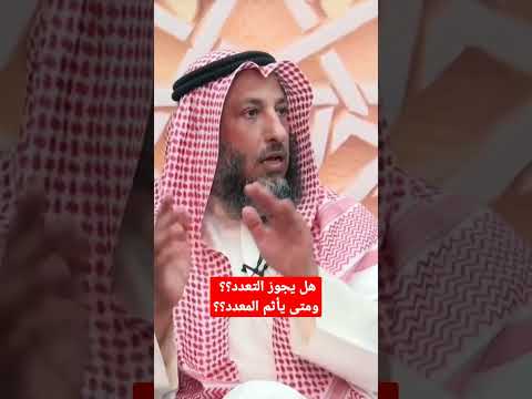 الأصل في التعدد ومتى لايجوز او يأثم صاحبه للشيخ عثمان الخميس