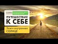 Путешествие к себе. Зажги внутреннее солнце