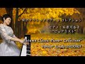 【BGM】秋のクラシックピアノ＋（10曲）ピュアニスト・石原可奈子 : "Autumn Classic Piano+ Collection" Kanako Ishihara -Purenist-