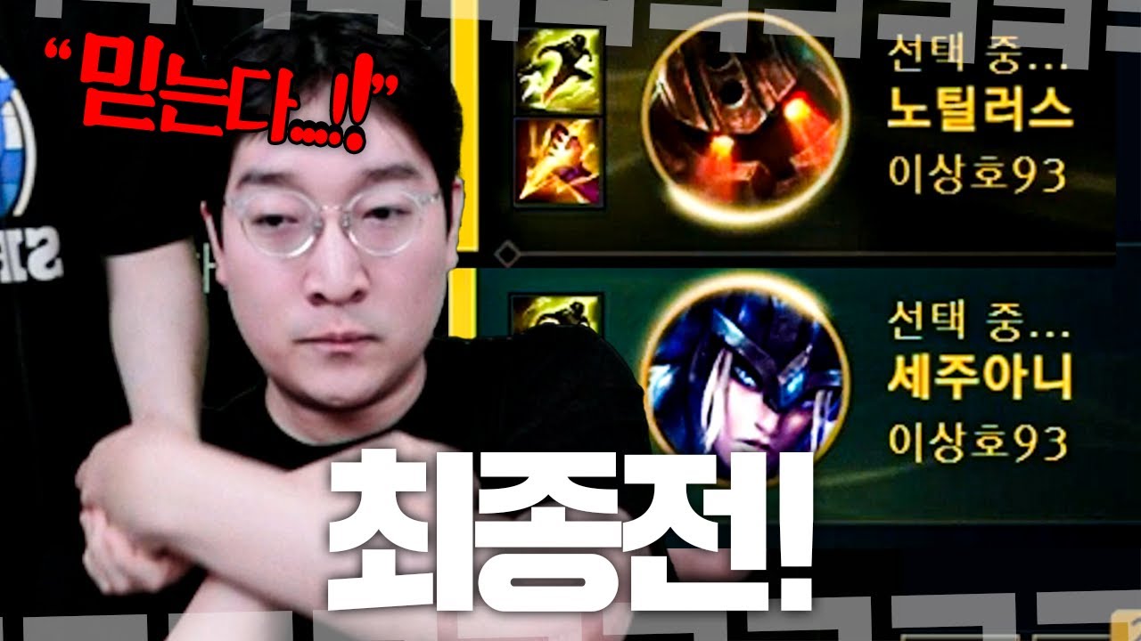 “탈락 위기의 순간, 본능이 대답했다” 이상호 제 1악장 : 세주&노틸 출격 【중간계 Ep. 07】