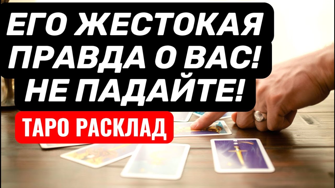 Не боитесь ПРАВДЫ❓ Он рассказал ВСЮ ПРАВДУ о ВАС❗