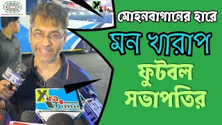 বাংলার দল Mohun Bagan হারায় মন খারাপ AIFF সভাপতি Kalyan Chaubey | ISL Final