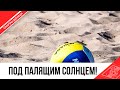 #Сборы: Пляжный волейбол