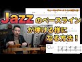 【ジャズのベースライン】が弾ける様になる方法!《It could happen to you》【Bassが本質的に上手くなる方法!】JAZZ!編 Part 25.