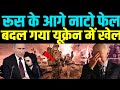 NATO ने टेक दिये Russia के आगे घुटने!, कैसे यूक्रेन में बदल गया है खेल| Putin | Russia | NATO