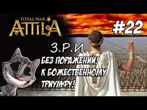 Видео: Attila Total War. Легенда. Западный Рим. Без поражений и марионеток. #22