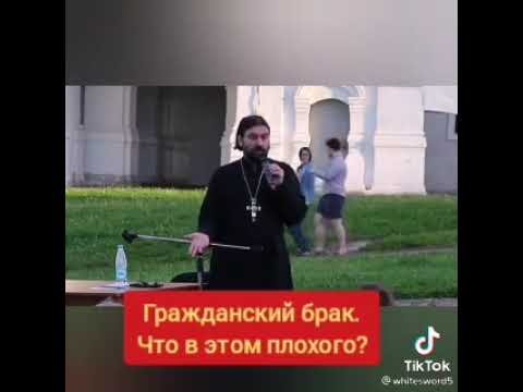 Протоиерей Андрей Ткачев. Гражданский брак. Что в этом плохого?