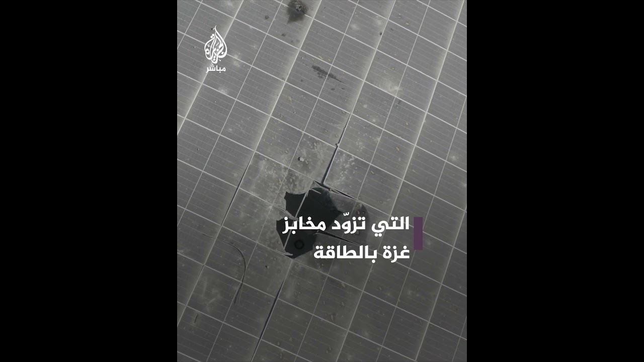 آخر طريقة لتوليد المخابز بالطاقة.. طائرات الاحتلال الإسرائيلي تقصف ألواح طاقة شمسية في قطاع غزة