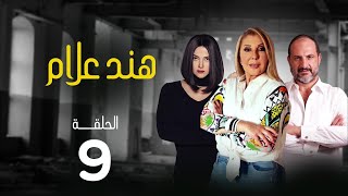 مسلسل هند علام | بطولة نادية الجندي .. دنيا سمير غانم .. خالد الصاوي | الحلقة 9