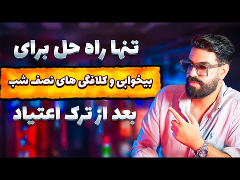 درمان بیخوابی بعد از ترک اعتیاد