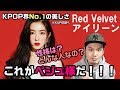 Red Velvetのアイリーンってめっちゃキレイだけど性格はどうなの?