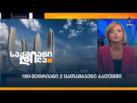 180-მეტრიანი 2 ცათამბჯენი ბათუმში