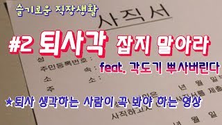 사표 타이밍 사표 쓰는법