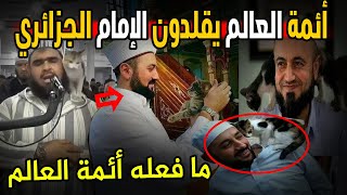 شاهد أئمة مساجد العالم يتسابقون لتقليد لقطة الإمام الجزائري مع القطة داخل المساجد و كيف تفاعل عائلة