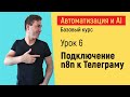 Подключение n8n к Телеграму. Курс &quot;Автоматизация и искусственный интеллект&quot;