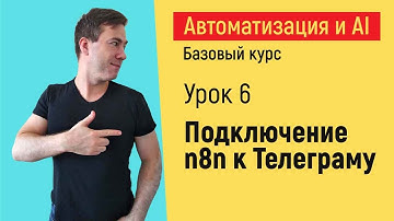 Подключение n8n к Телеграму. Курс "Автоматизация и искусственный интеллект"