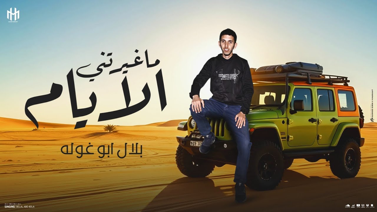 حصرياً ـ ما غيرتني الأيام ـ 2025  بلال أبو غولة