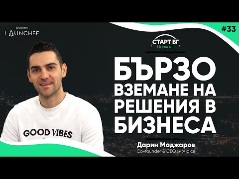 Еп.33 - Дарин Маджаров - Бързо Вземане на Решения в Бизнеса