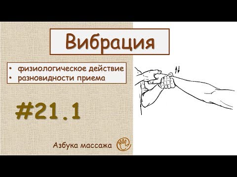 Приемы массажа. Вибрация | Урок 21, часть 1 | Видеоуроки по массажу