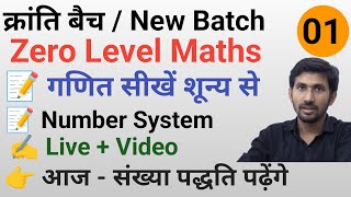 Zero Level Maths | Live 01 | Basic maths for All UPP, SSC, RLY, NEET, UPSC, TET, CTET