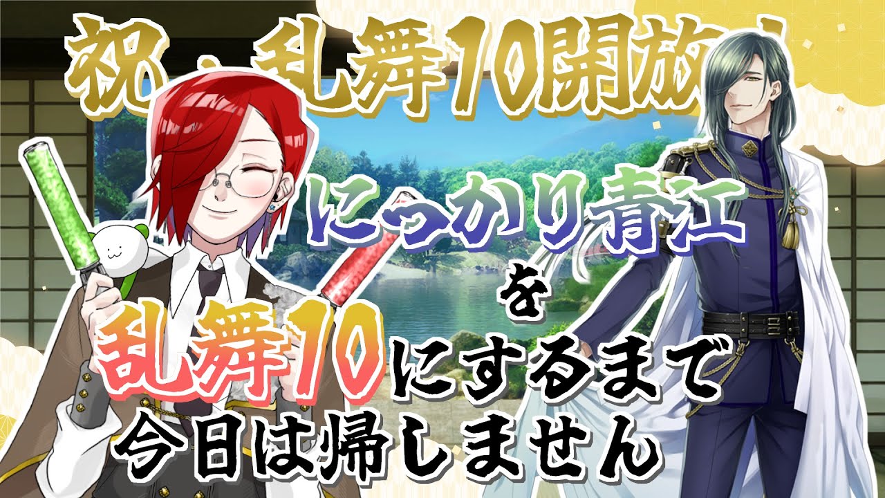 祝・乱舞10開放！】にっかり青江を乱舞10にするまで今日は帰しません