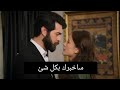مسلسل زهور الدم الحلقه 148 اعلان مترجم ديلان تخبر باران انها علي علاقة بشخص اخر