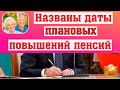 В ПФР назвали даты плановых повышений пенсий