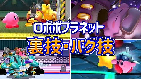 星のカービィロボボプラネット 裏技 バグ技集 9選 