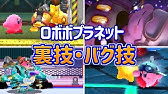 100 を目指す レアステッカー探し 星のカービィロボボプラネットを楽しく実況 Youtube 100 を目指す レアステッカー探し 星のカービィロボボプラネットを楽しく実況 Youtube