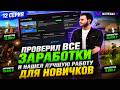 НАШЕЛ ЛУЧШУЮ РАБОТУ ДЛЯ НОВИЧКА - ПУТЬ БОМЖА на МАТРЕШКА РП #12 (crmp mobile)
