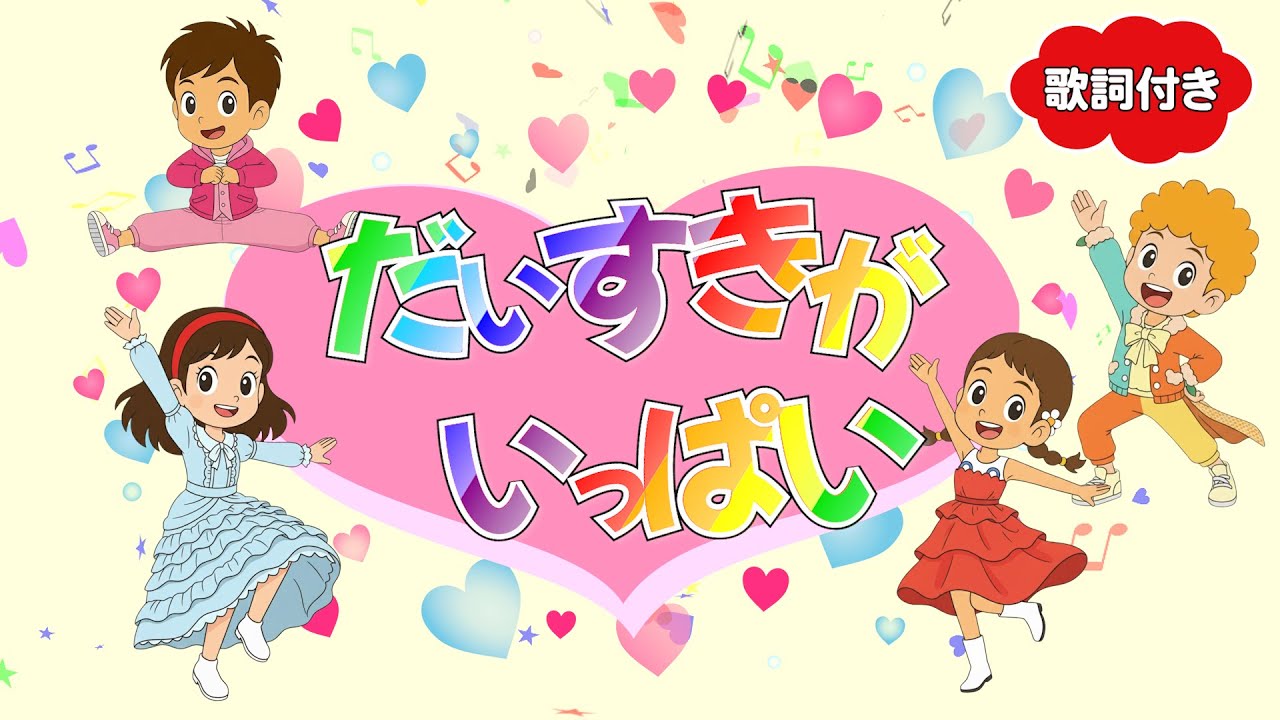 💖だいすきがいっぱい（歌詞付き）🎵おかあさんといっしょ　みんなでハートを届けよう！