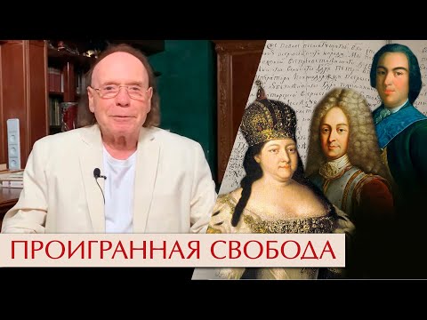 Проигранная свобода. Императрица Анна Иоанновна